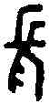 長,長日戊鼎 ,書法字典